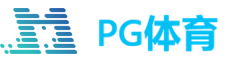 PG体育股份有限公司logo